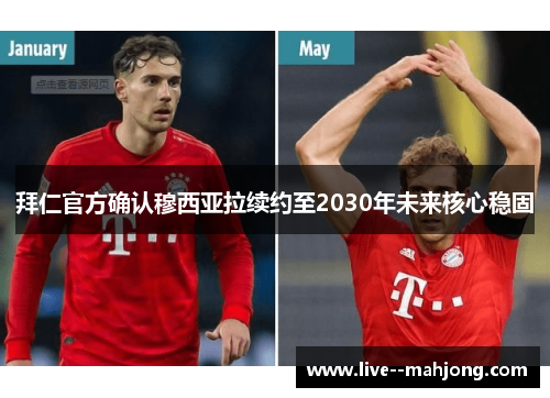 拜仁官方确认穆西亚拉续约至2030年未来核心稳固