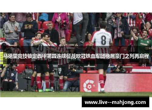 马德里竞技锁定西甲第四连续征战欧冠铁血军团稳居豪门之列再启程