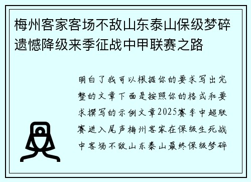 梅州客家客场不敌山东泰山保级梦碎遗憾降级来季征战中甲联赛之路
