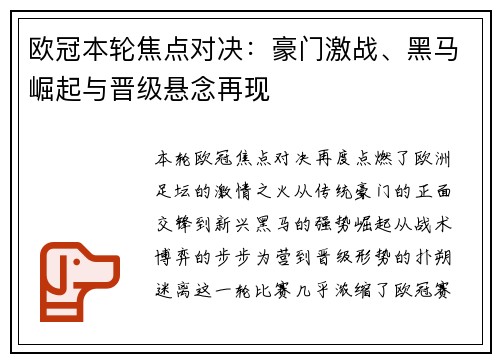 欧冠本轮焦点对决：豪门激战、黑马崛起与晋级悬念再现