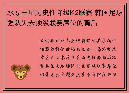 水原三星历史性降级K2联赛 韩国足球强队失去顶级联赛席位的背后