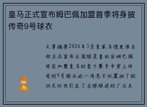 皇马正式宣布姆巴佩加盟首季将身披传奇9号球衣